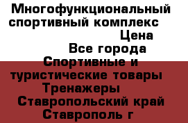 Многофункциональный спортивный комплекс Body Sculpture BMG-4700 › Цена ­ 31 990 - Все города Спортивные и туристические товары » Тренажеры   . Ставропольский край,Ставрополь г.